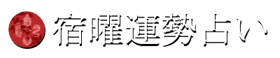 宿曜占い｜辛口