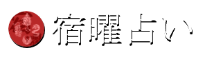 宿曜占い|空海さんの統計学